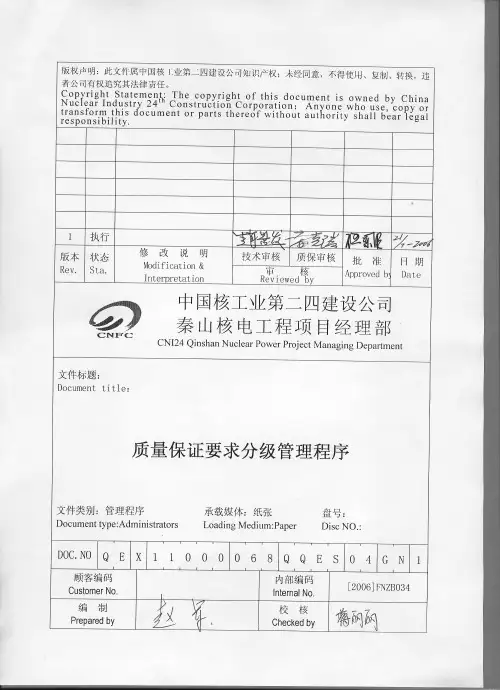 质量保证要求分级管理程序