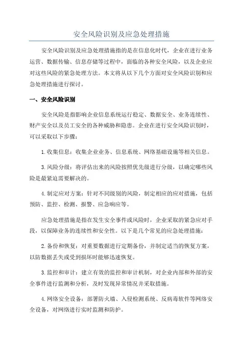 安全风险识别及应急处理措施