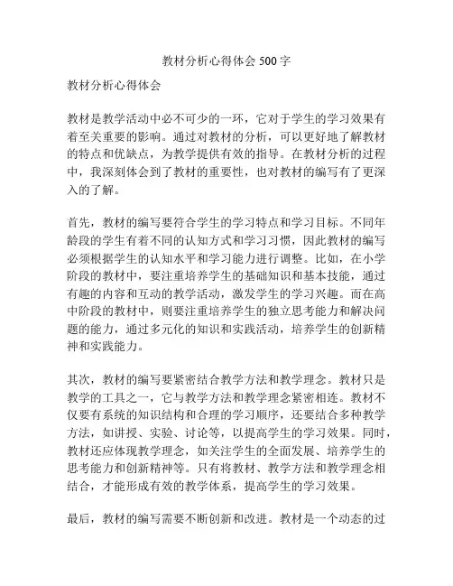 教材分析心得体会500字