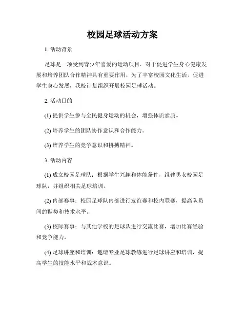校园足球活动方案