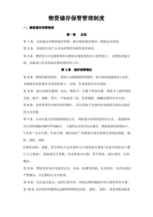 物资储存保管管理制度