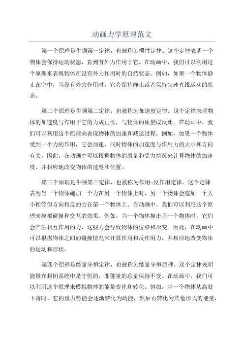 动画力学原理范文