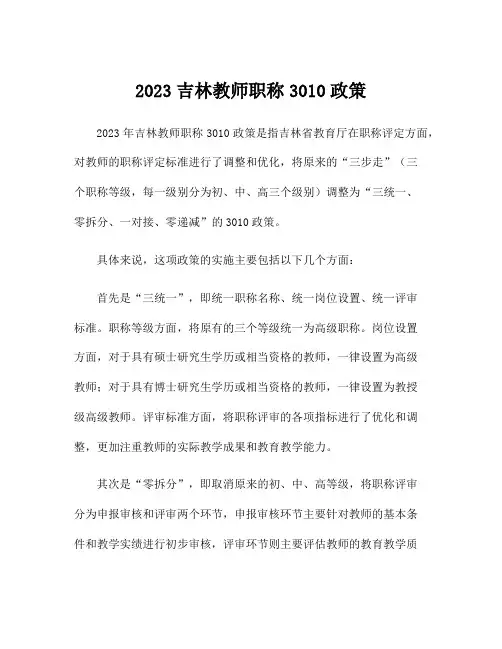 2023吉林教师职称3010政策