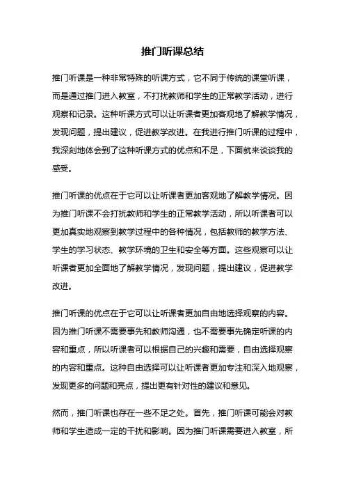 推门听课总结