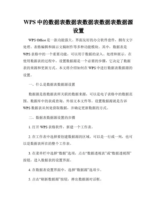 WPS中的数据表数据表数据表数据表数据源设置