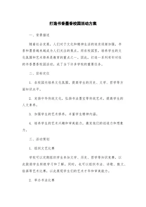 打造书香墨香校园活动方案