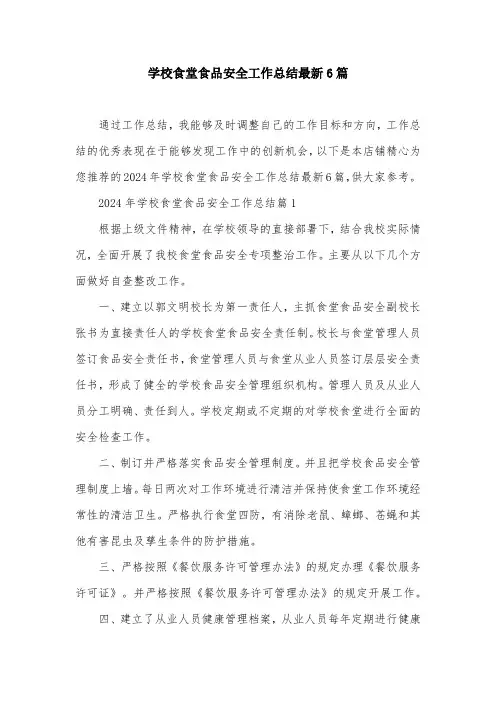 学校食堂食品安全工作总结最新6篇