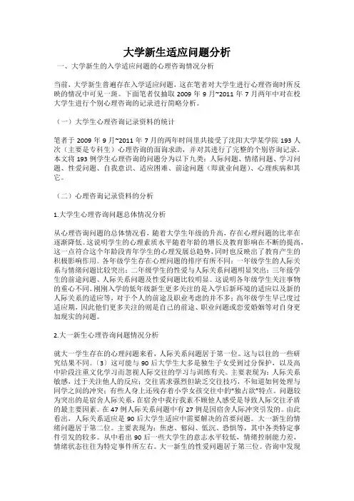 大学新生适应问题分析
