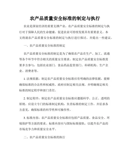 农产品质量安全标准的制定与执行