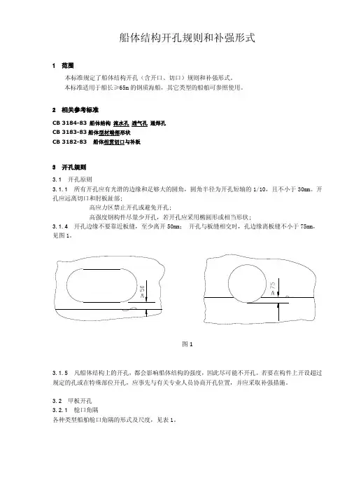 船体结构开孔规则和补强形式