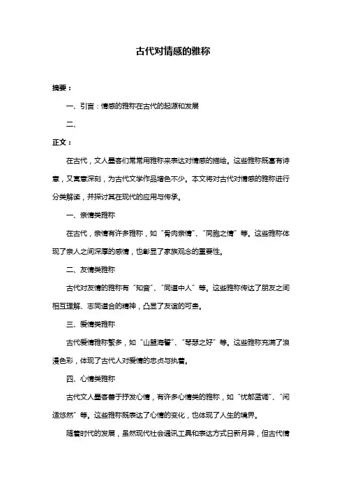 古代对情感的雅称