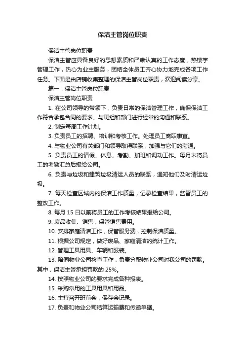 保洁主管岗位职责