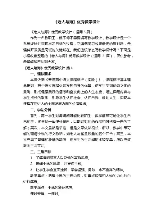 《老人与海》优秀教学设计（通用5篇）