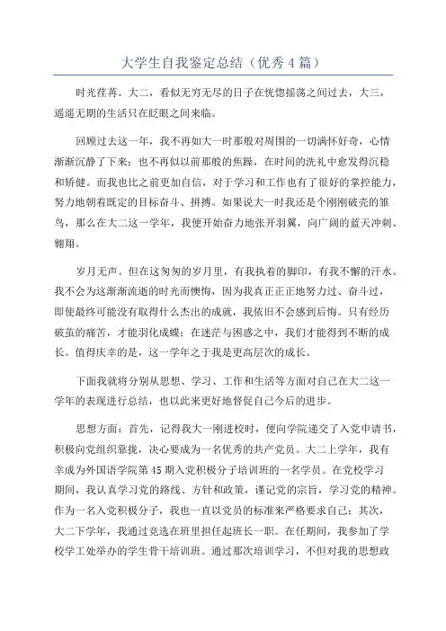 大学生自我鉴定总结(优秀4篇)