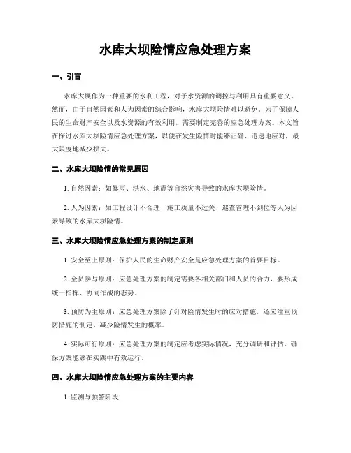 水库大坝险情应急处理方案