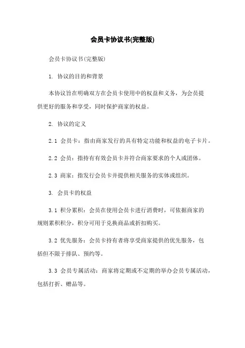 会员卡协议书(完整版)-无删减范文