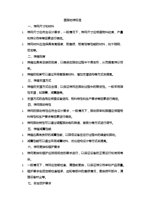 圆振动筛标准