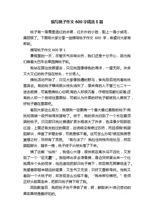 描写桃子作文600字精选5篇