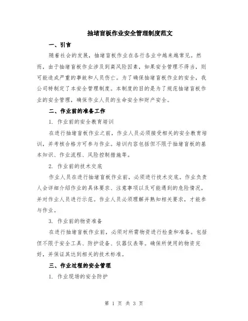 抽堵盲板作业安全管理制度范文