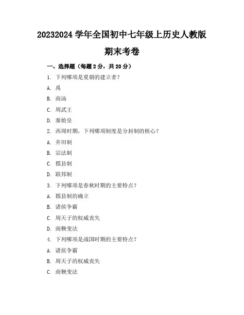 2023-2024学年全国初中七年级上历史人教版期末考卷(含答案解析)