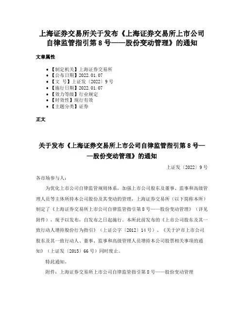 上海证券交易所关于发布《上海证券交易所上市公司自律监管指引第8号——股份变动管理》的通知