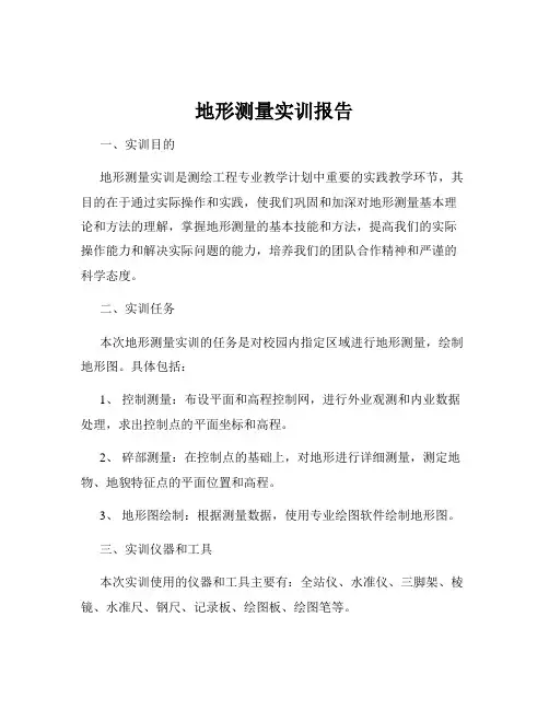 地形测量实训报告