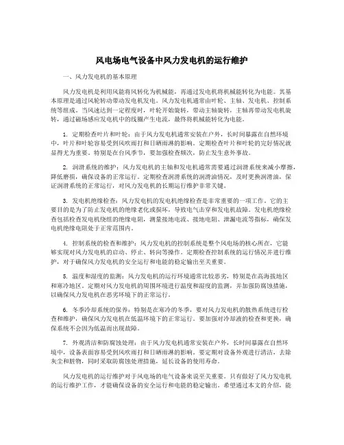 风电场电气设备中风力发电机的运行维护