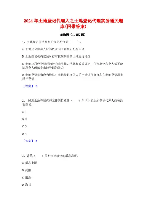 2024年土地登记代理人之土地登记代理实务通关题库(附带答案)