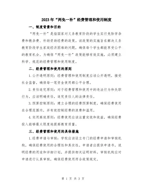 2023年“两免一补”经费管理和使用制度