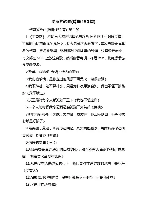 最新伤感的歌曲(精选150首)