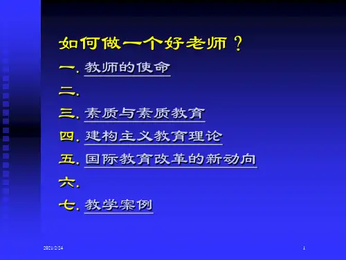 如何做一个好老师PPT课件