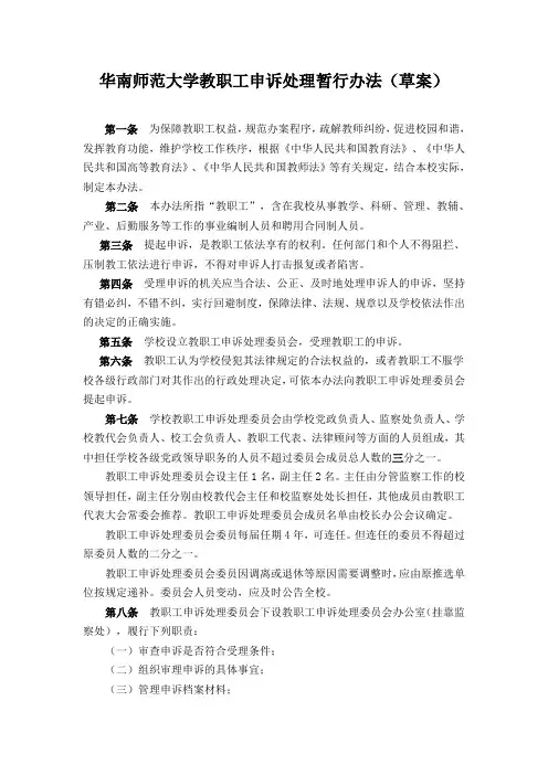 华南师范大学教职工申诉处理暂行办法(草案)