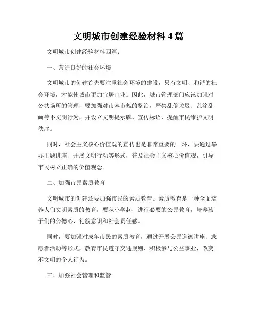 文明城市创建经验材料4篇