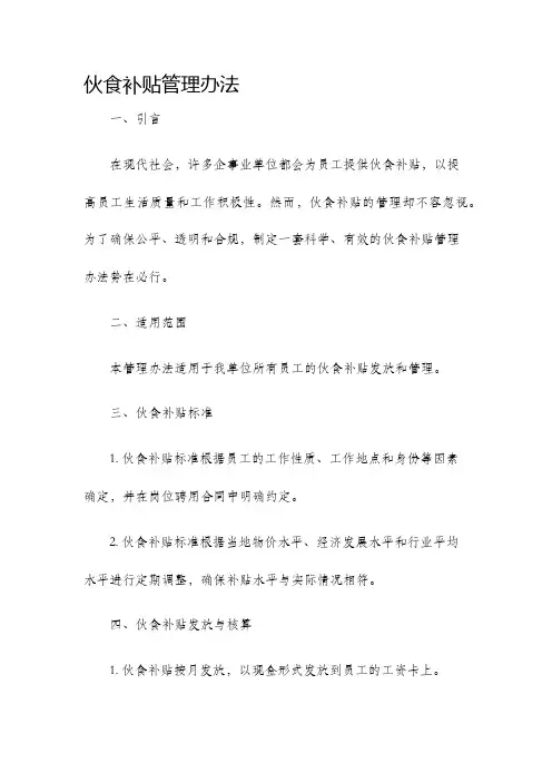 伙食补贴管理办法