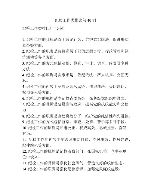 纪检工作类排比句40例