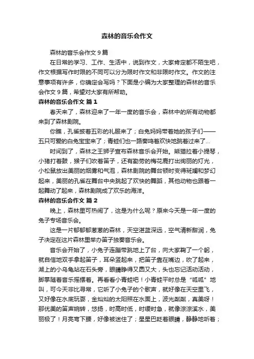 森林的音乐会作文