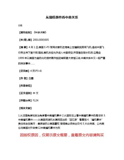 从撞机事件看中美关系