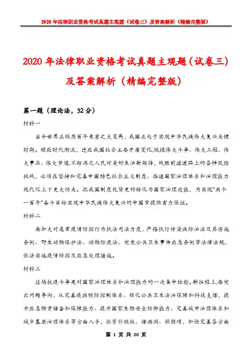 2020年法律职业资格考试真题主观题(试卷三)及答案解析(精编完整版)