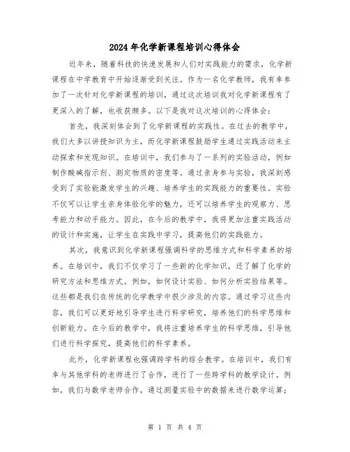 2024年化学新课程培训心得体会(2篇)