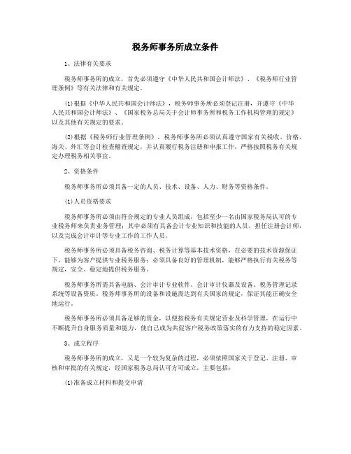税务师事务所成立条件