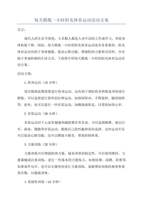每天锻炼一小时阳光体育运动活动方案
