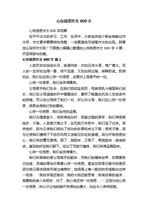 心存感恩作文600字四篇