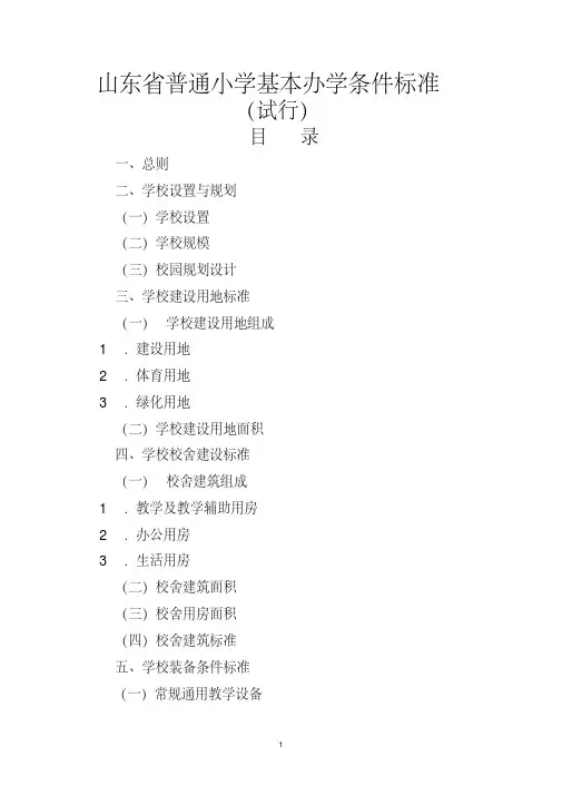 新版山东省中小学基本办学标准-新版.pdf