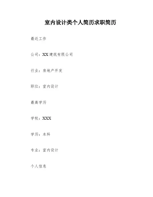 室内设计类个人简历求职简历