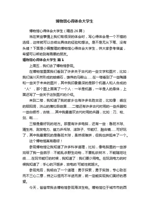 博物馆心得体会大学生（精选26篇）