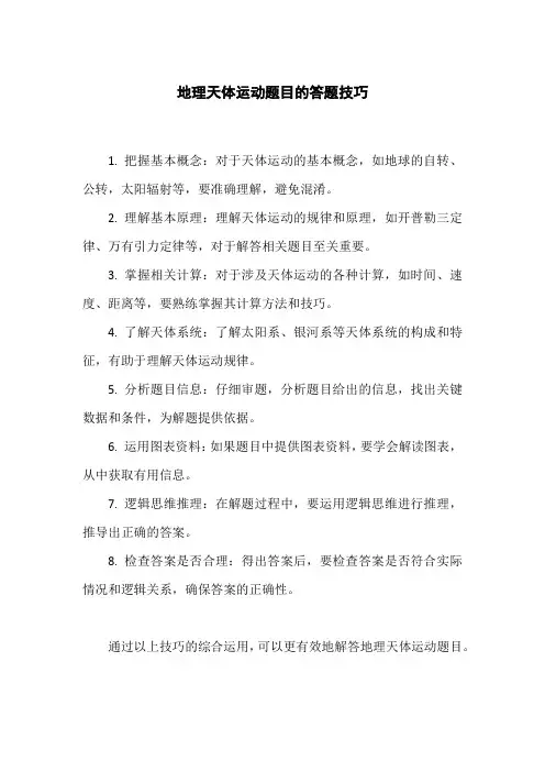 地理天体运动题目的答题技巧