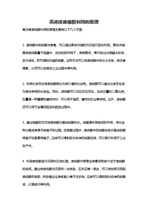 高浓度废硫酸利用的原理