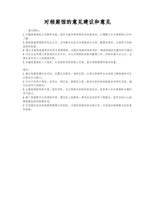 对档案馆的意见建议和意见