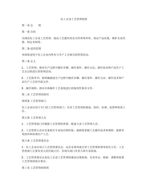 化工企业工艺管理制度