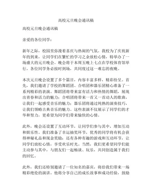高校元旦晚会通讯稿